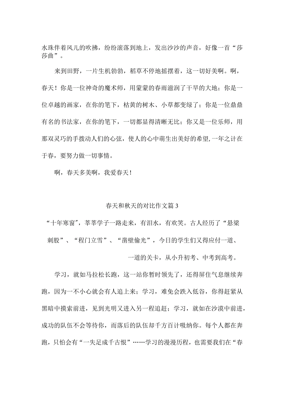 春天和秋天的对比作文（通用9篇）.docx_第3页