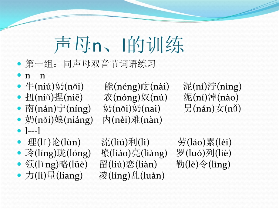 声母n、l的训练.ppt_第1页