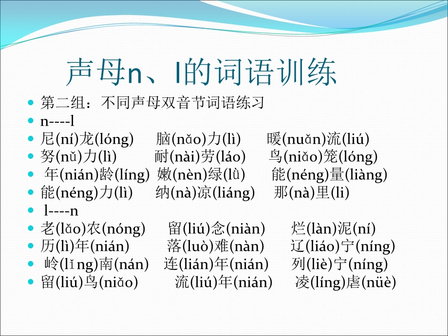 声母n、l的训练.ppt_第2页