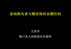 基础胰岛素与血糖控制王庆开.ppt