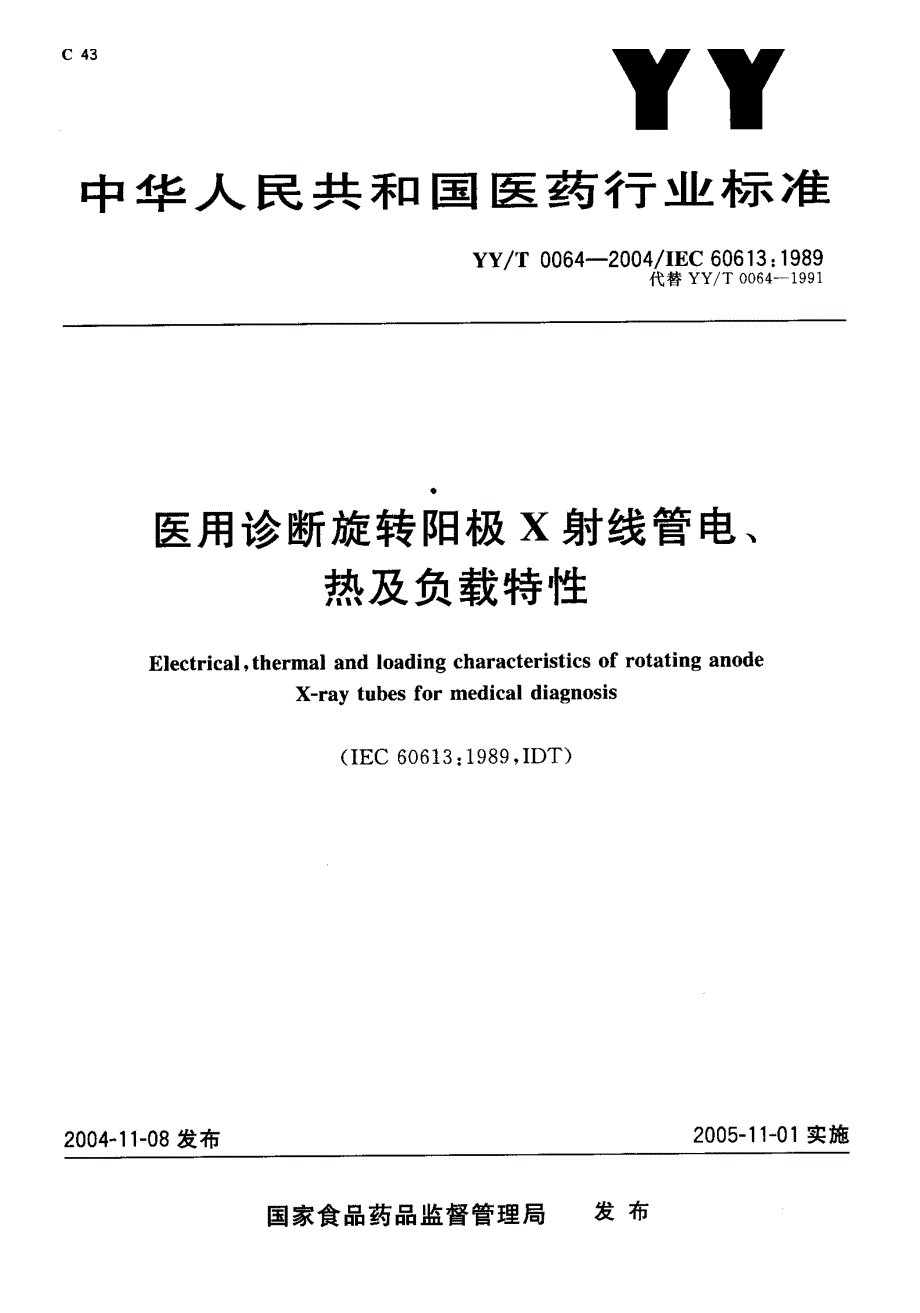 【YY医药行业标准】YYT 00642004 医用诊断旋转阳极x射线管电、热及负载特性.doc_第1页