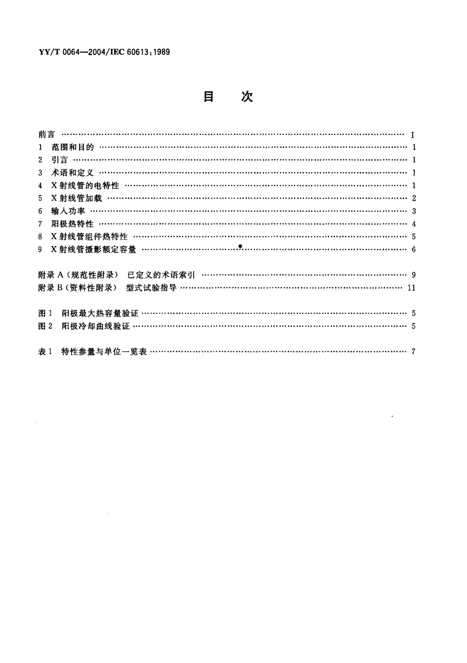 【YY医药行业标准】YYT 00642004 医用诊断旋转阳极x射线管电、热及负载特性.doc_第2页