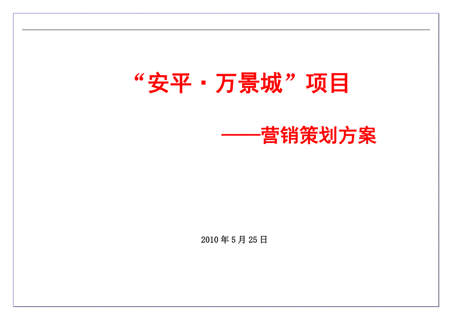 安平万景城营销策划方案 31页.doc_第1页