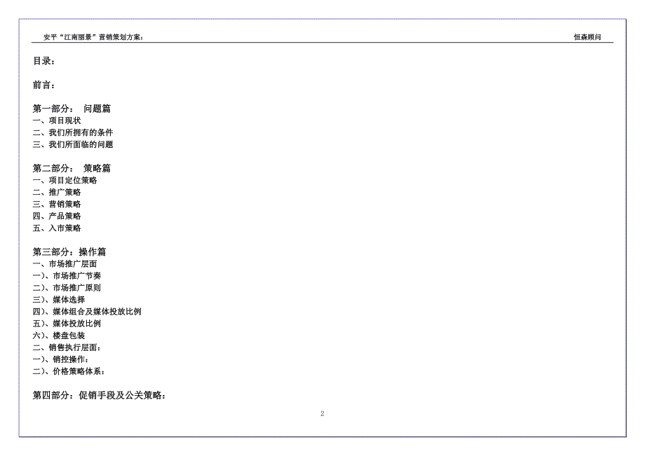 安平万景城营销策划方案 31页.doc_第2页