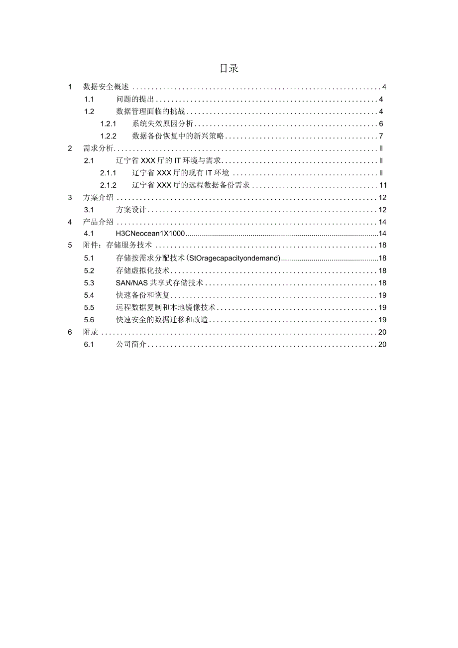 辽宁省XXX厅远程数据备份方案.docx_第3页