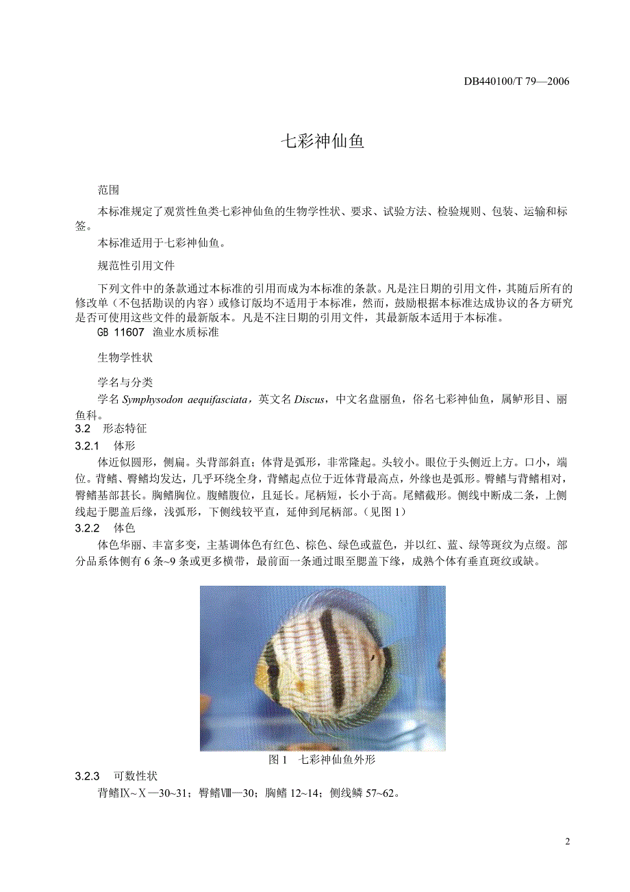 [地方标准]db440100 t 79 七彩神仙鱼中国大英博物馆 .doc_第3页