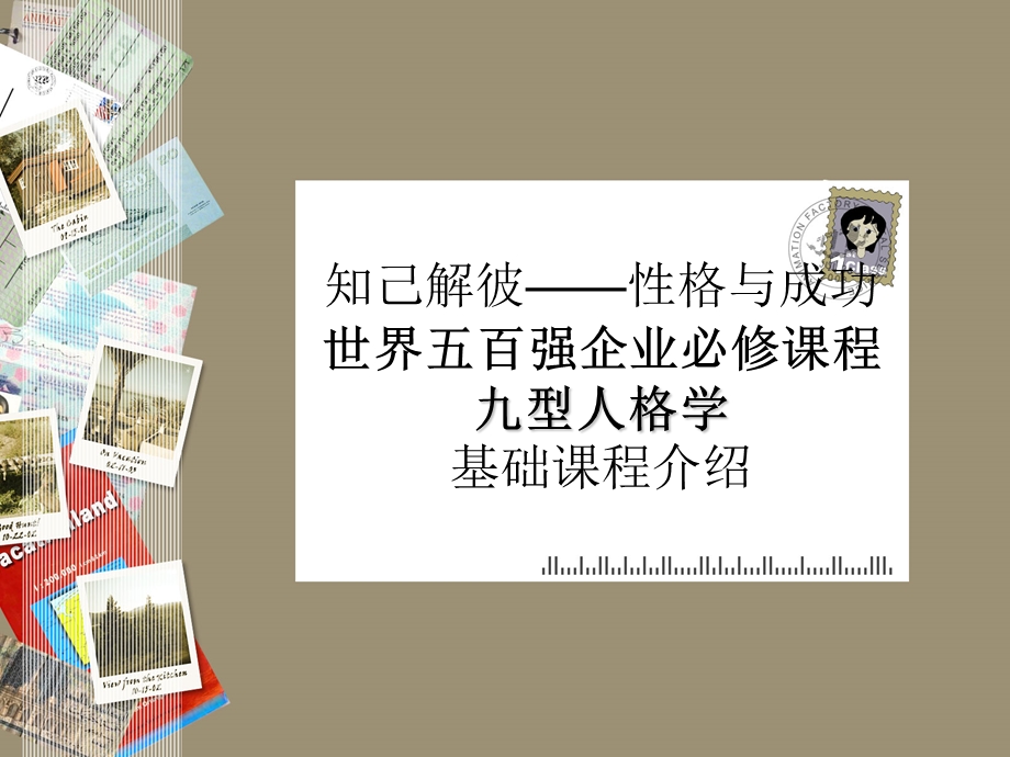 型人格课程介绍.ppt_第1页