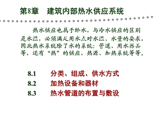 土木工程建筑课件第8章室内热水供应系统-用.ppt