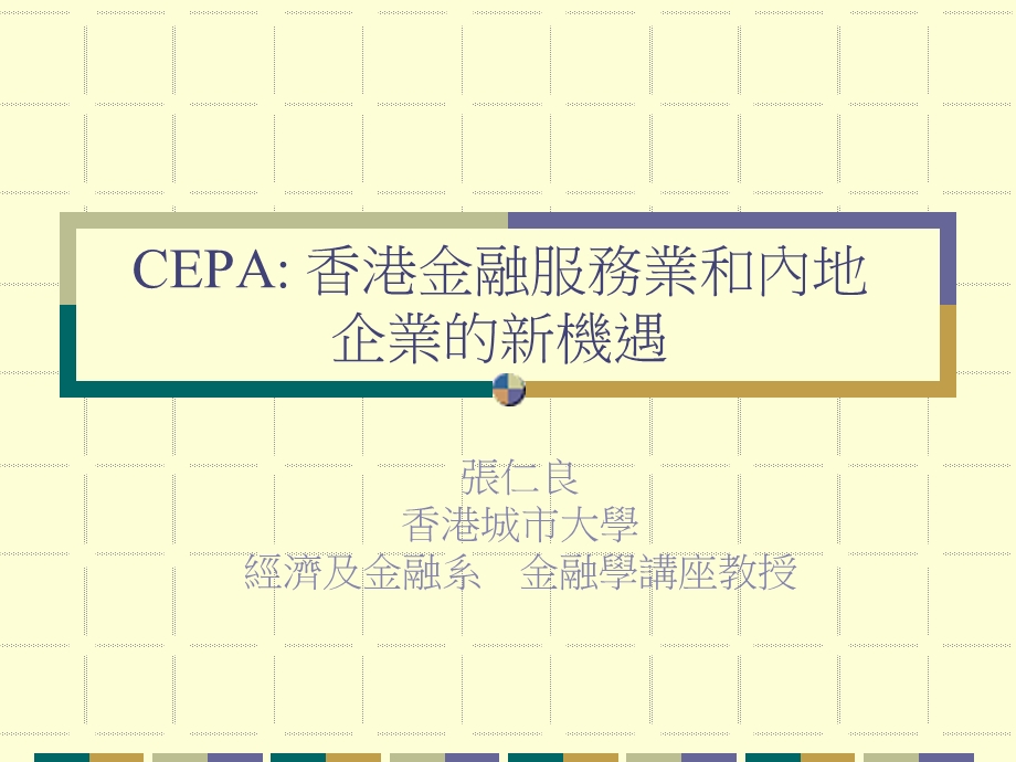 CEPA香港金融服务业和内地企业的新机遇(1).ppt_第1页