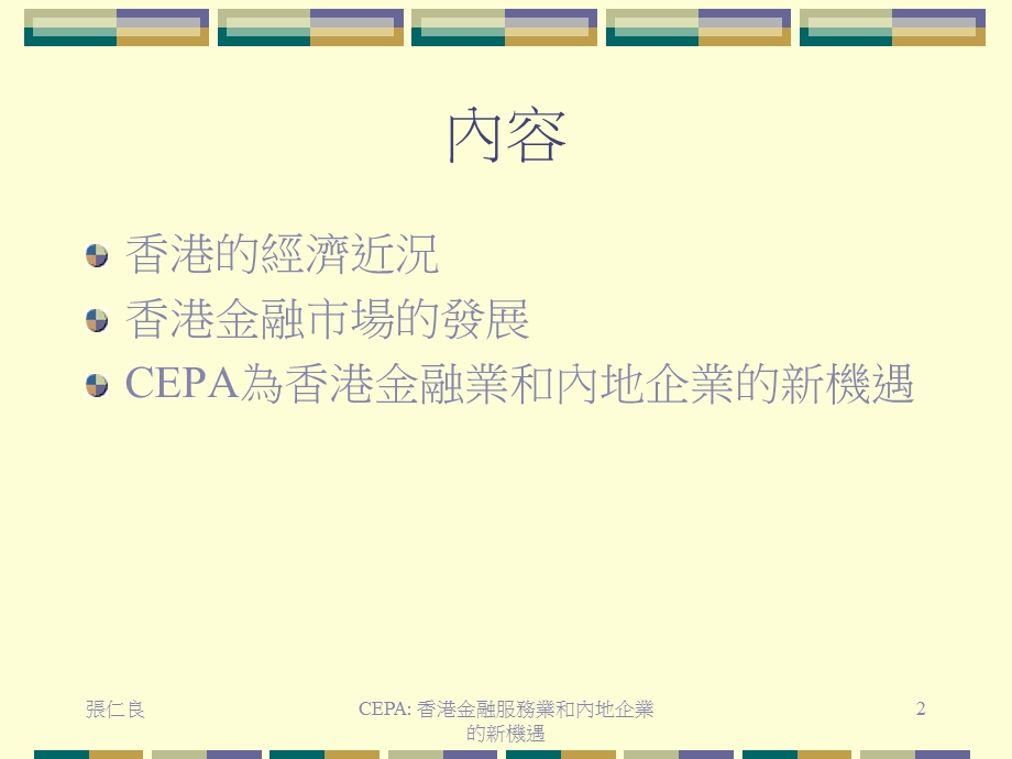 CEPA香港金融服务业和内地企业的新机遇(1).ppt_第2页