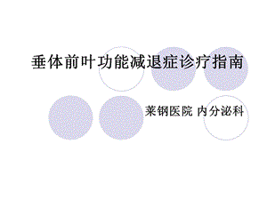 垂体前叶功能减退 (2).ppt