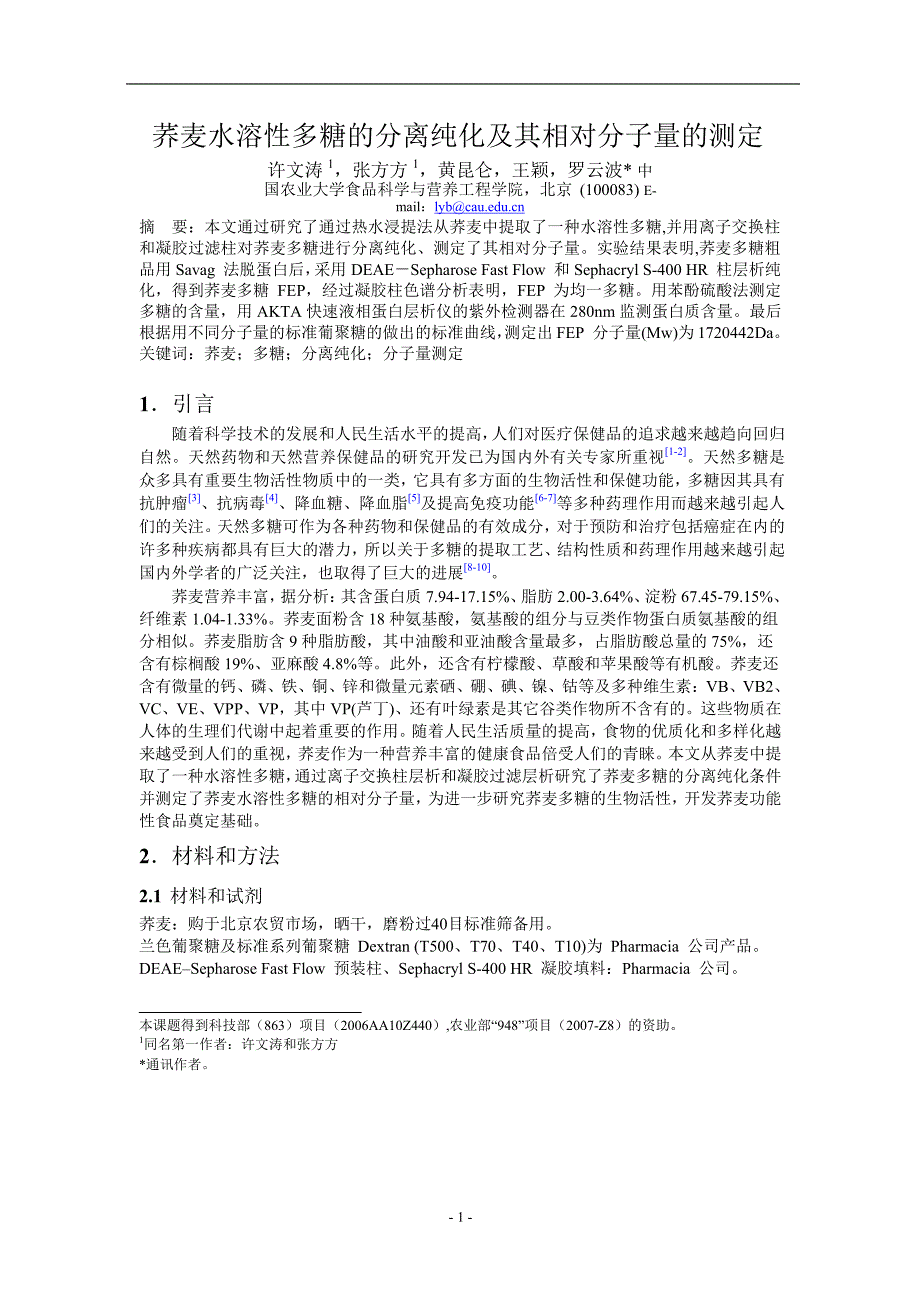 荞麦水溶性多糖的分离纯化及其相对分子量的测定.doc_第1页