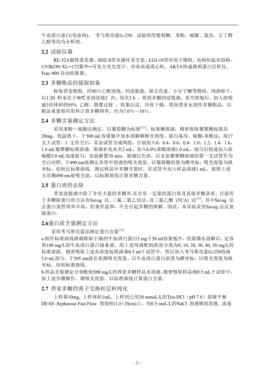 荞麦水溶性多糖的分离纯化及其相对分子量的测定.doc_第2页