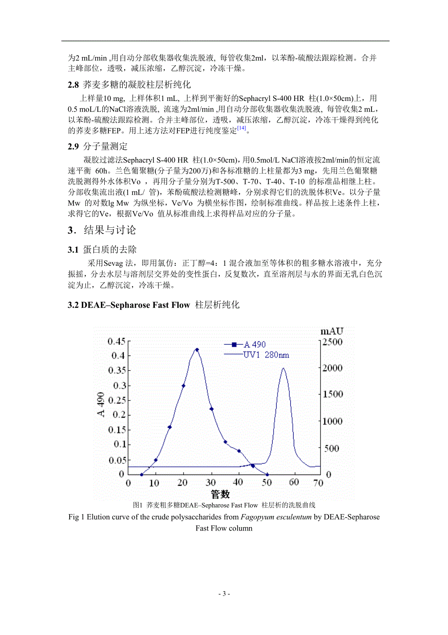 荞麦水溶性多糖的分离纯化及其相对分子量的测定.doc_第3页