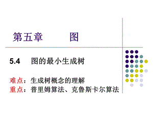 图的最小生成树.ppt