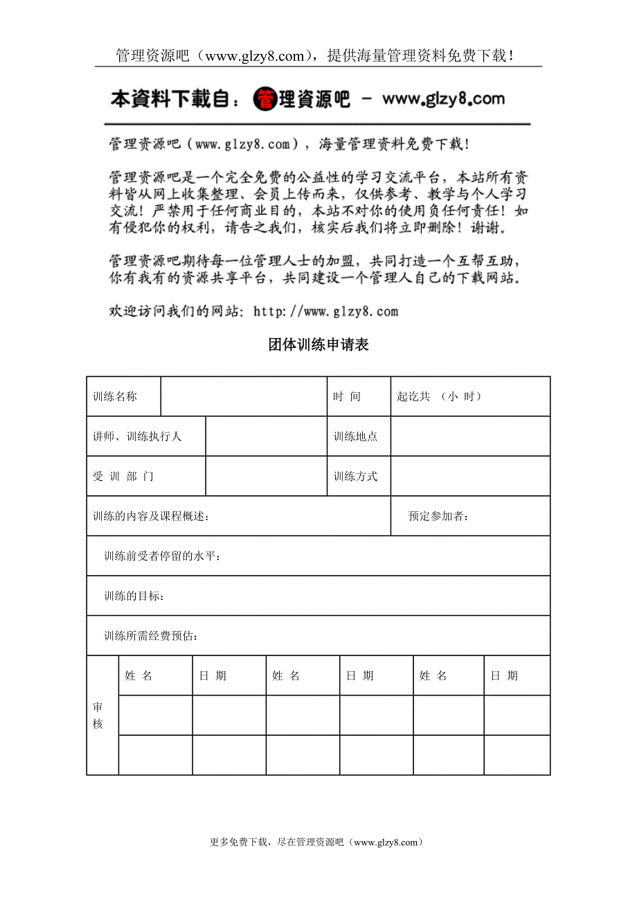 团体训练申请表.doc_第1页