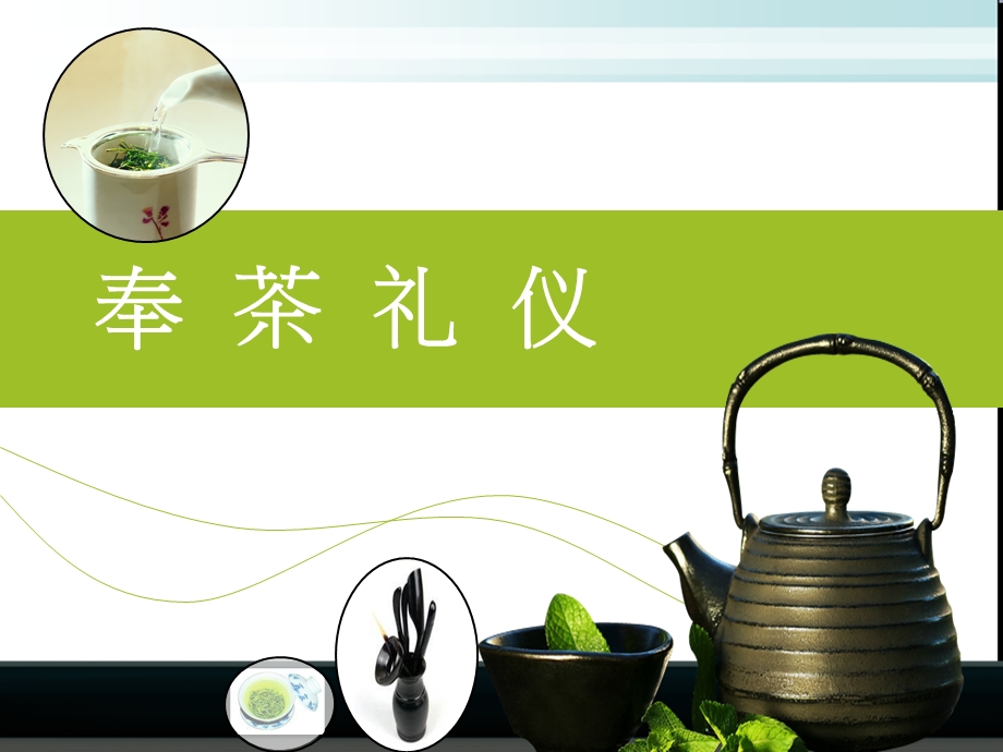 奉茶礼仪(用版).ppt_第1页