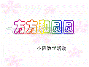 小班圆圆和方方(9.17).ppt