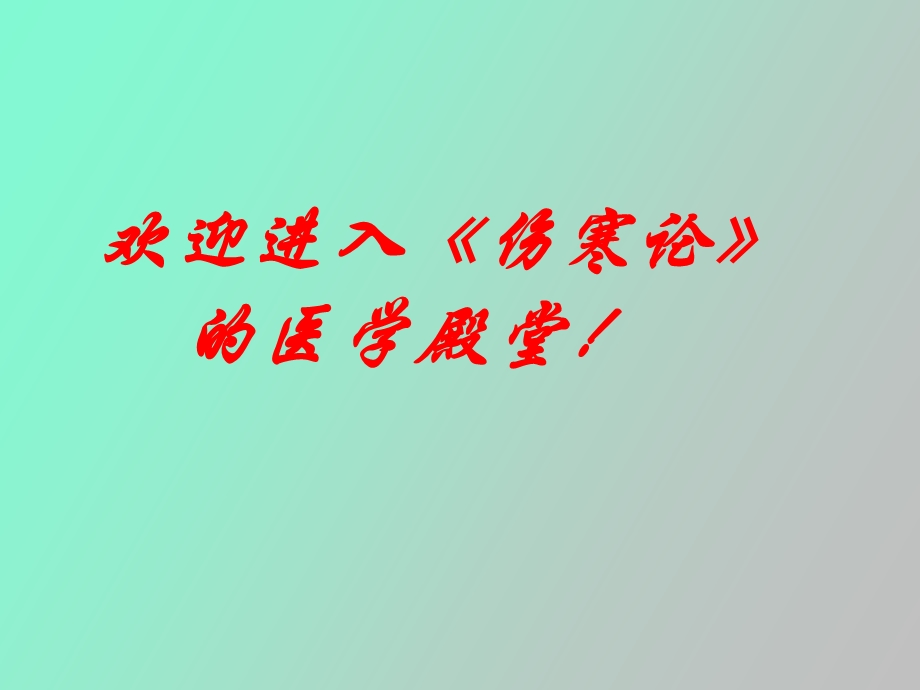 太阳病概述证.ppt_第1页