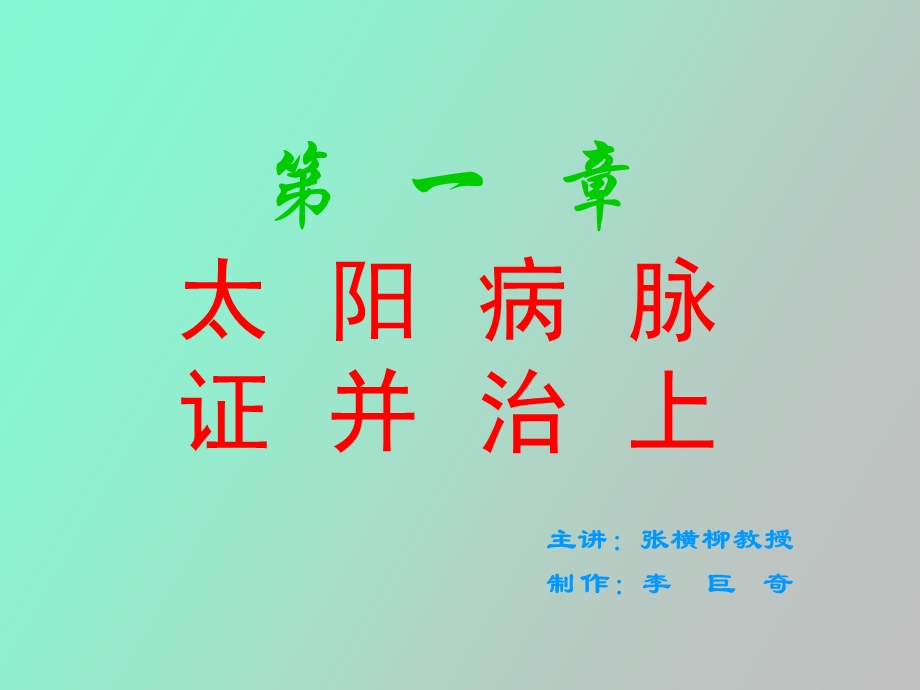 太阳病概述证.ppt_第2页