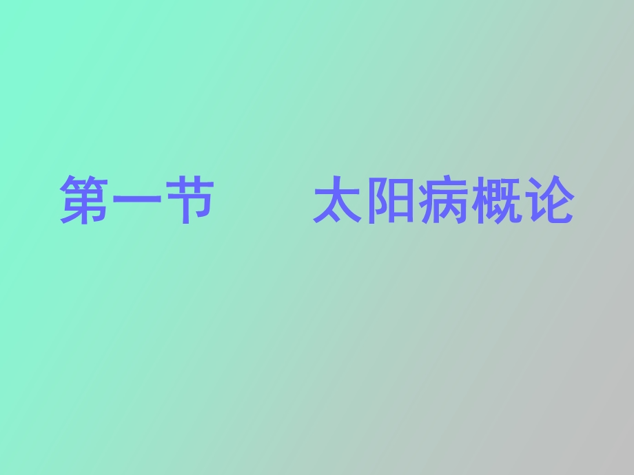 太阳病概述证.ppt_第3页