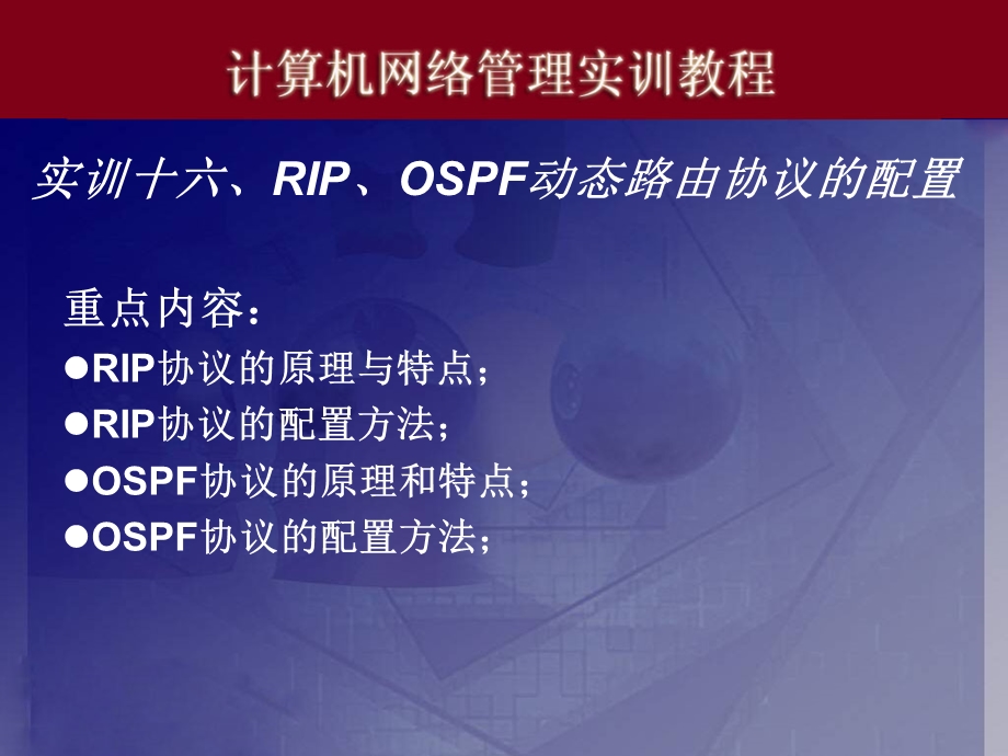 实训十RIPOSPF动态路由协议的配置.ppt_第1页