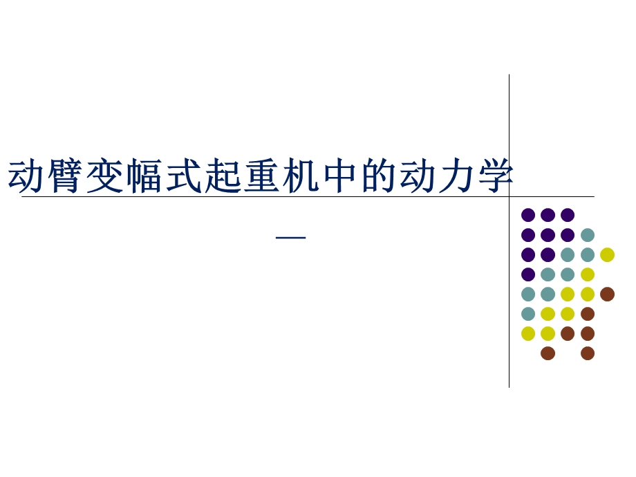 塔式起重机中的动力学问题.ppt_第1页