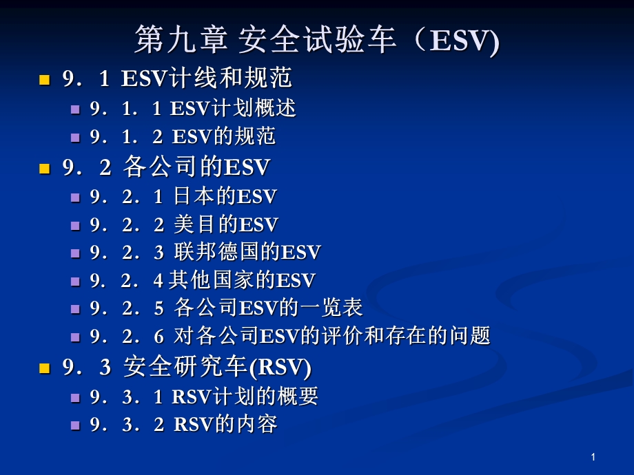 安全试验车(ESV).ppt_第1页