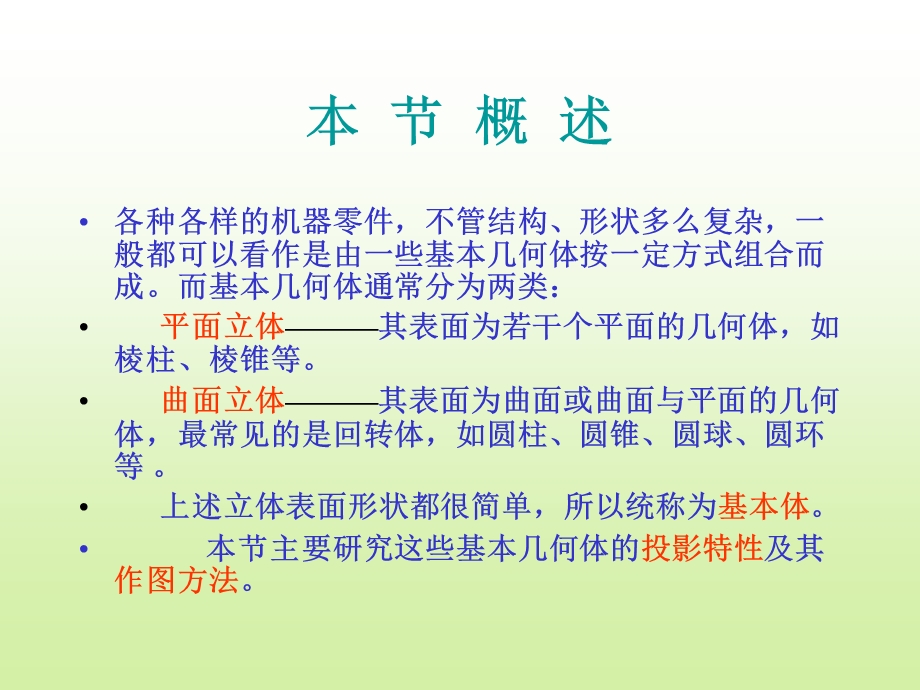 基本体及其截断.ppt_第2页