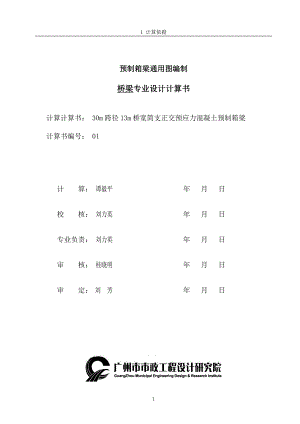 n30m跨径13m桥宽预制箱梁计算书1012.doc