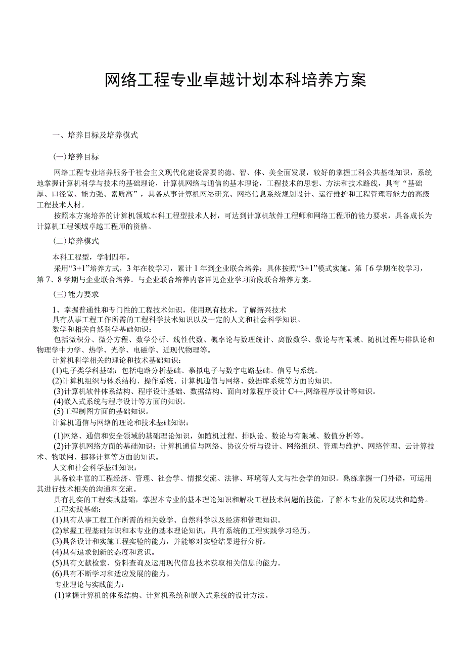 网络工程专业卓越计划本科培养方案.docx_第1页