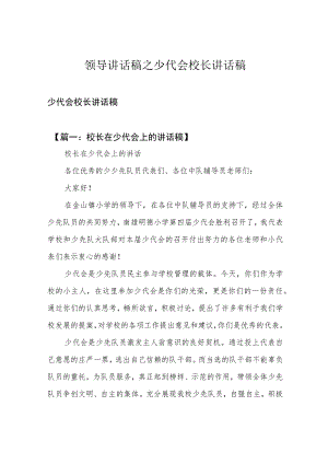 领导讲话稿之少代会校长讲话稿.docx