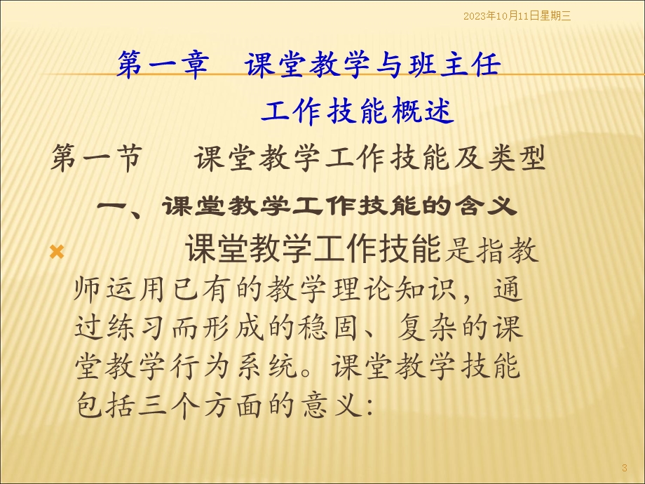 堂教学技能与班主任工作l.ppt_第3页