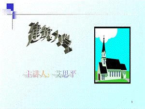 建筑力学之压杆稳定.ppt