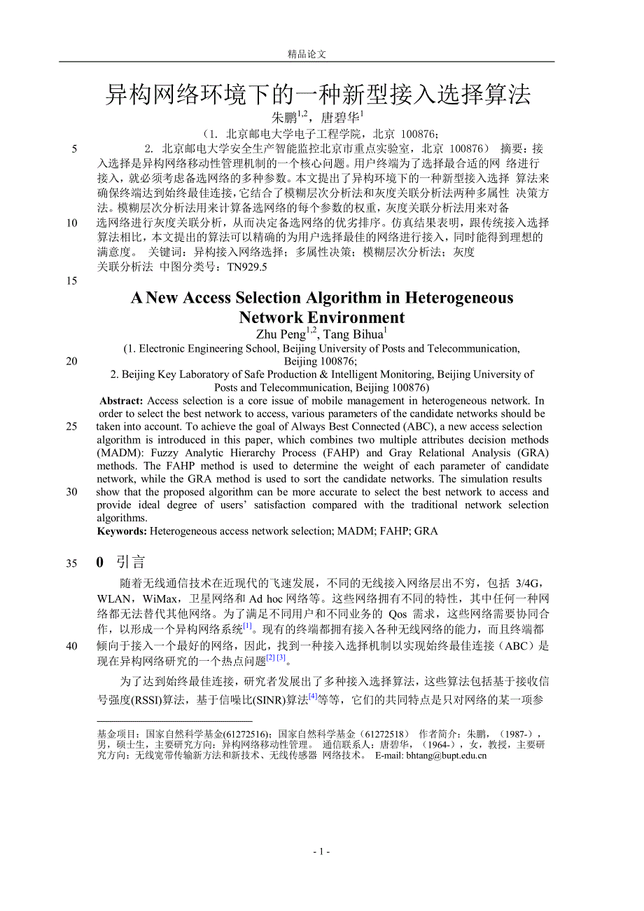 异构网络环境下的一种新型接入选择算法.doc_第1页