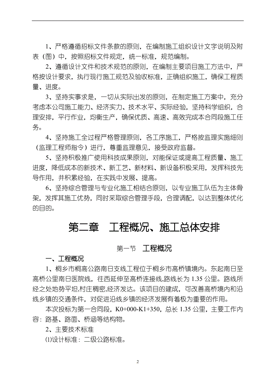 e桐乡市桐高公路南日支线第一合同段施工组织设计.doc_第2页