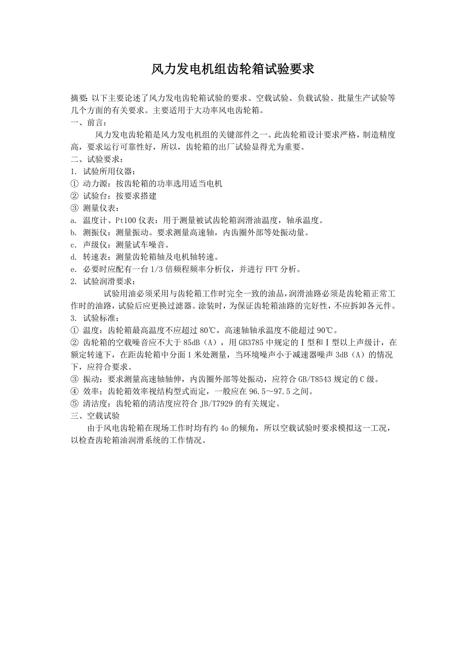 风力发电机组齿轮箱试验要求.doc_第1页