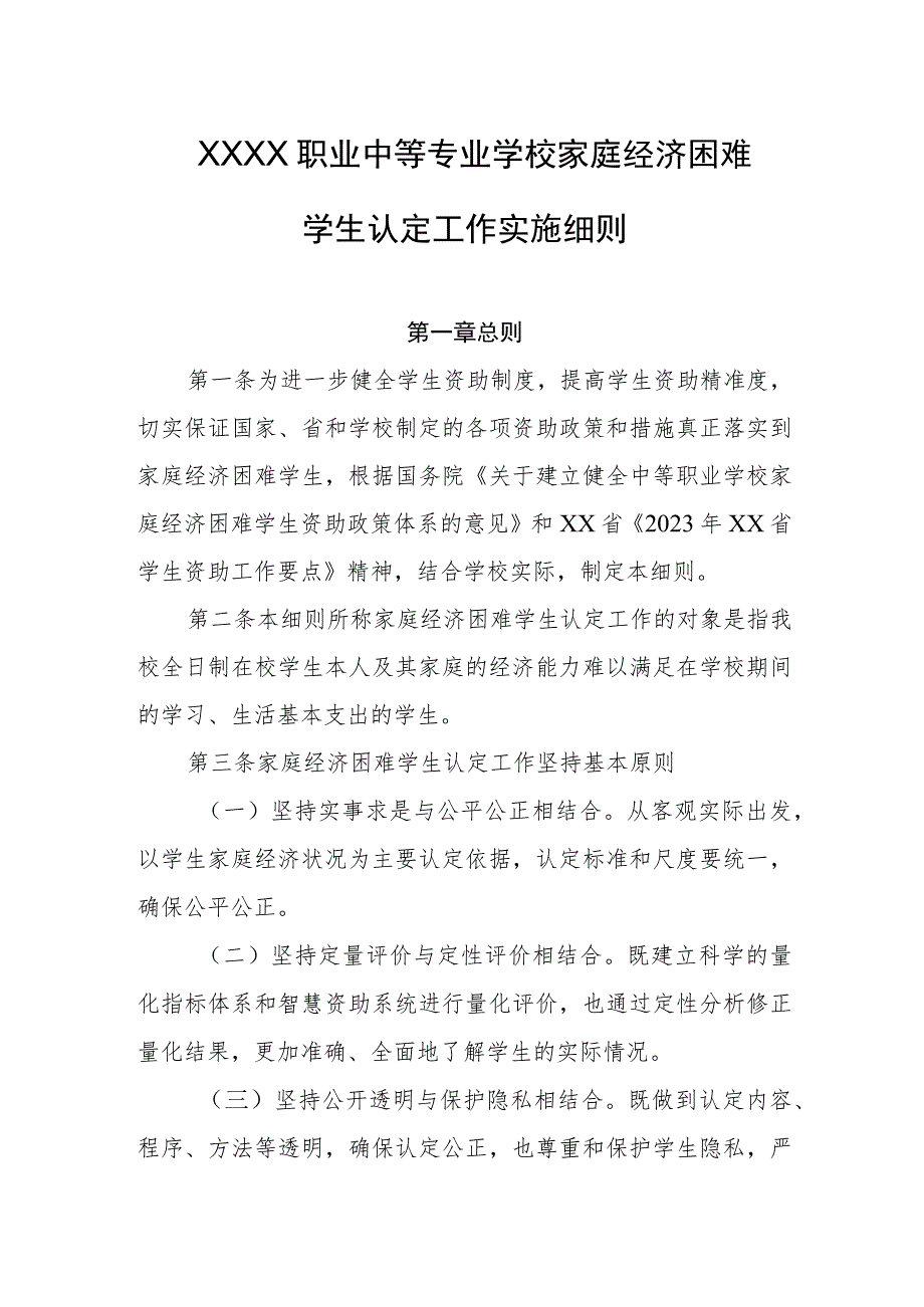 职业中等专业学校家庭经济困难 学生认定工作实施细则.docx_第1页