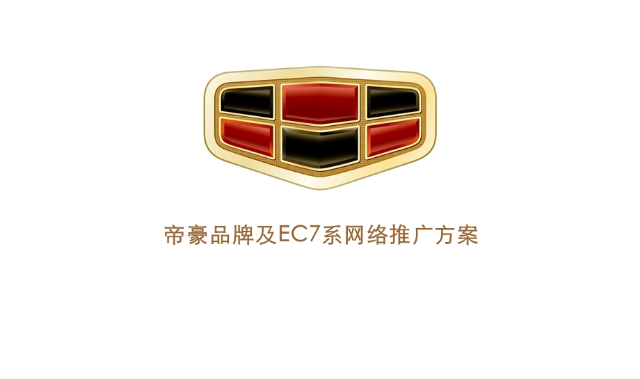 帝豪品牌及EC7系网络推广方案.ppt_第1页