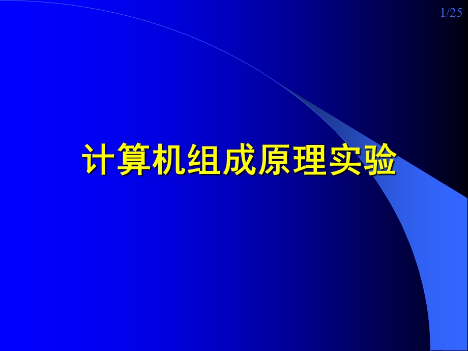 实验二半导体存储器原理实验信软.ppt_第1页