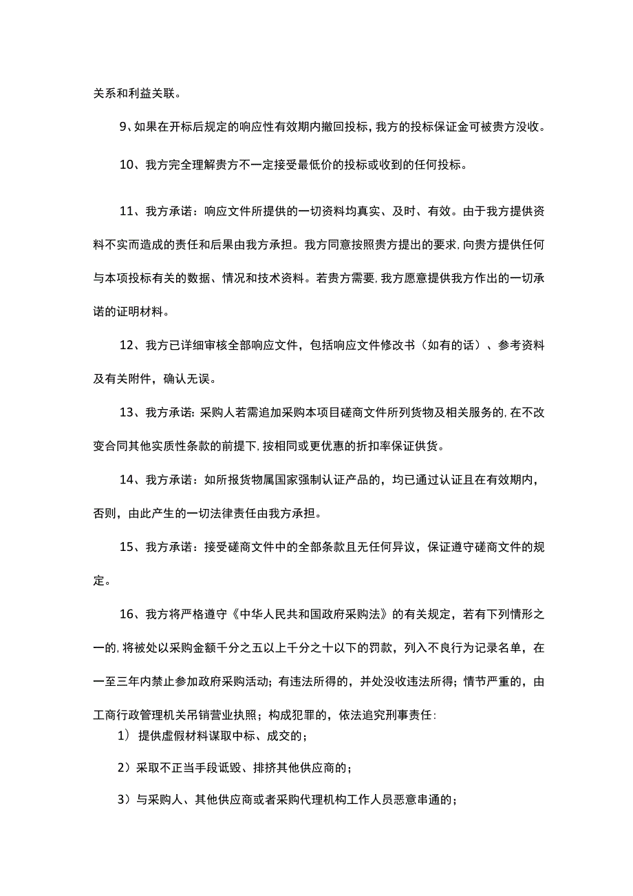 磋商响应承诺书.docx_第2页