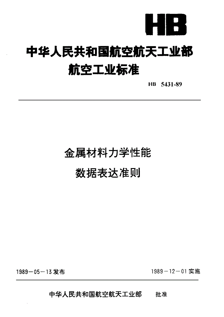 【HB航空标准】HB 54311989 金属材料力学性能数据表达准则.doc_第1页