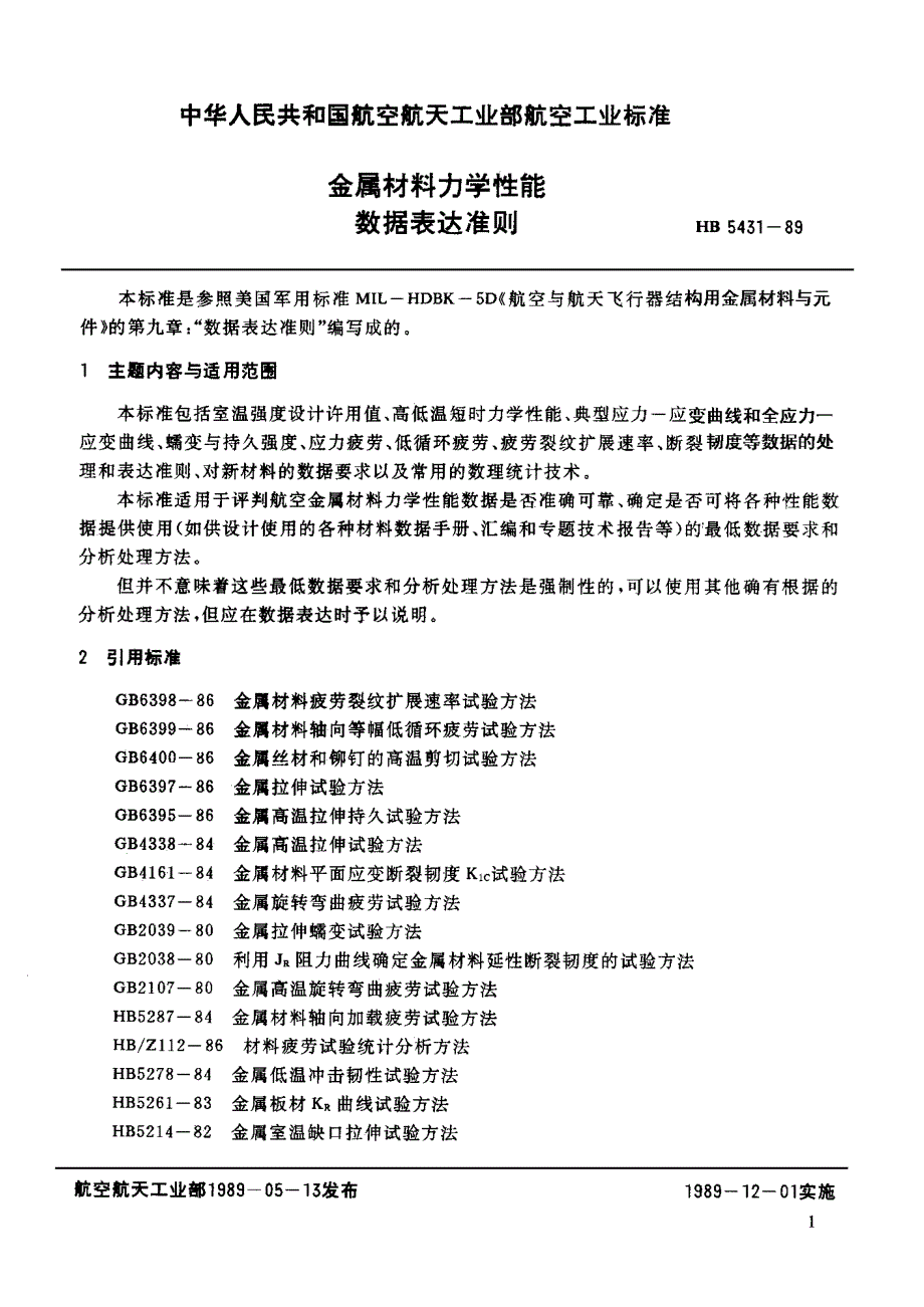 【HB航空标准】HB 54311989 金属材料力学性能数据表达准则.doc_第3页