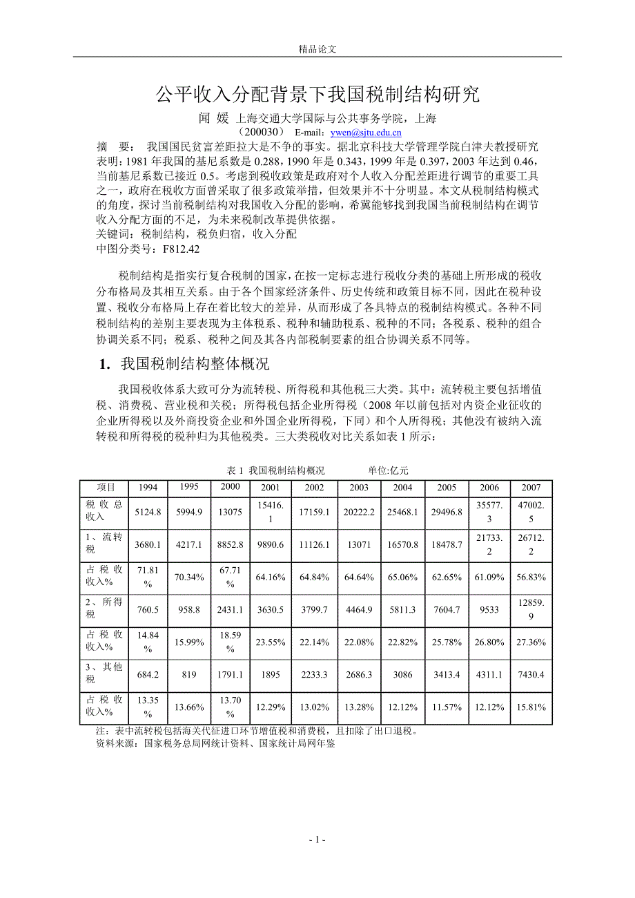 公平收入分配背景下我国税制结构研究.doc_第1页