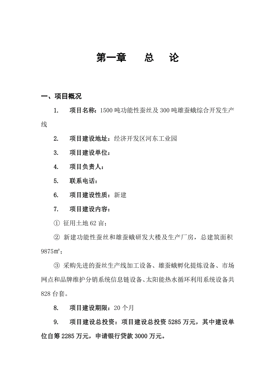 吨功能蚕丝及300吨雄蚕蛾综合开发生产线项目资金申请报告.doc_第1页