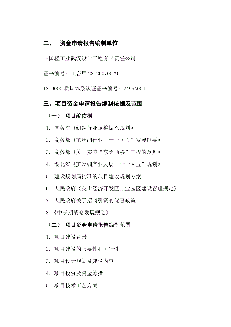 吨功能蚕丝及300吨雄蚕蛾综合开发生产线项目资金申请报告.doc_第2页