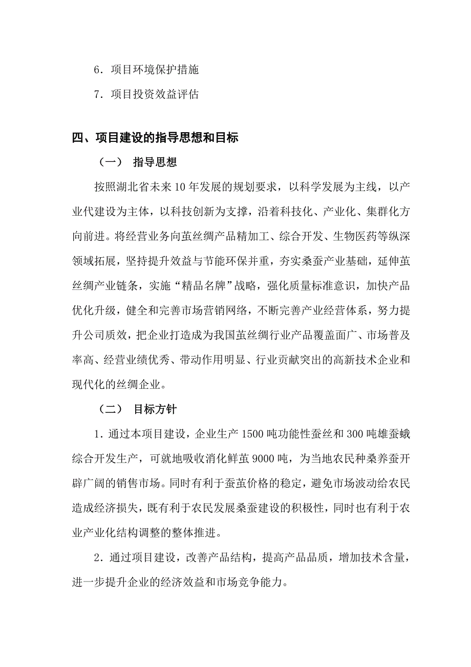 吨功能蚕丝及300吨雄蚕蛾综合开发生产线项目资金申请报告.doc_第3页