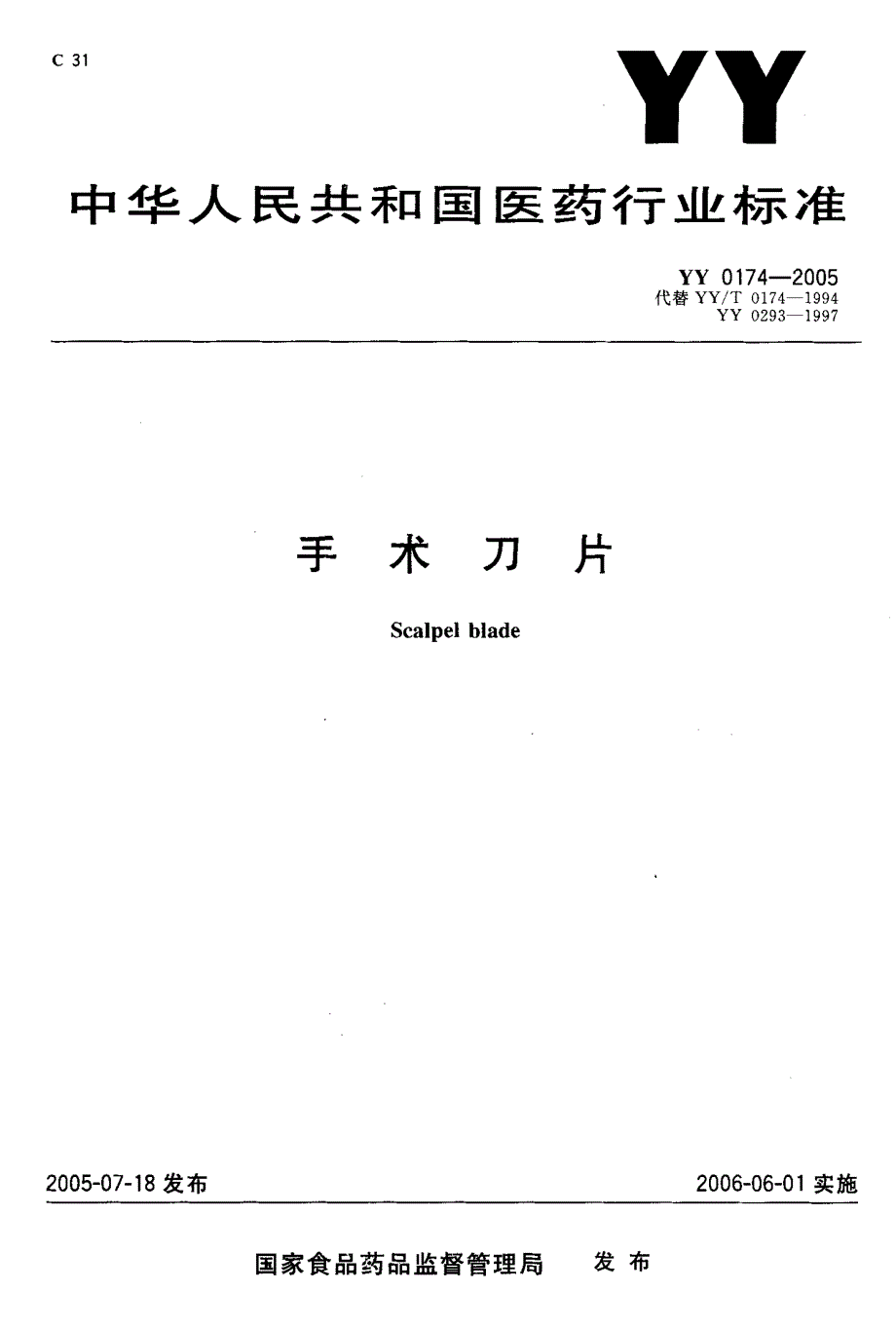 【YY医药行业标准】YY 01742005 手术刀片.doc_第1页