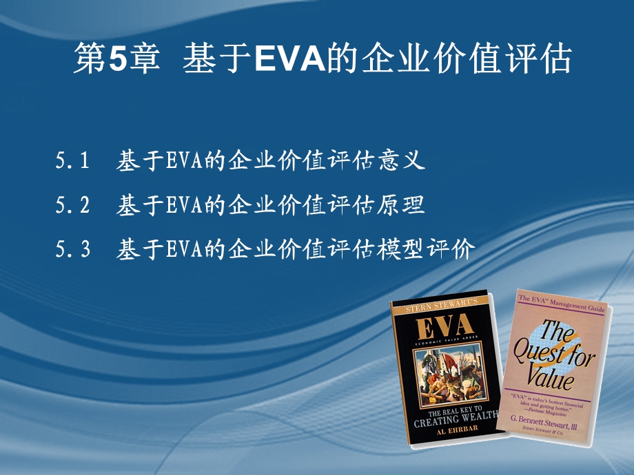 基于EVA的企业价值.ppt_第1页