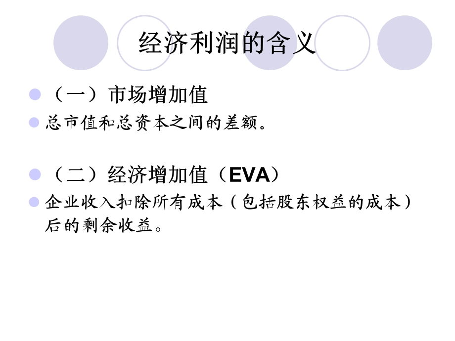 基于EVA的企业价值.ppt_第3页